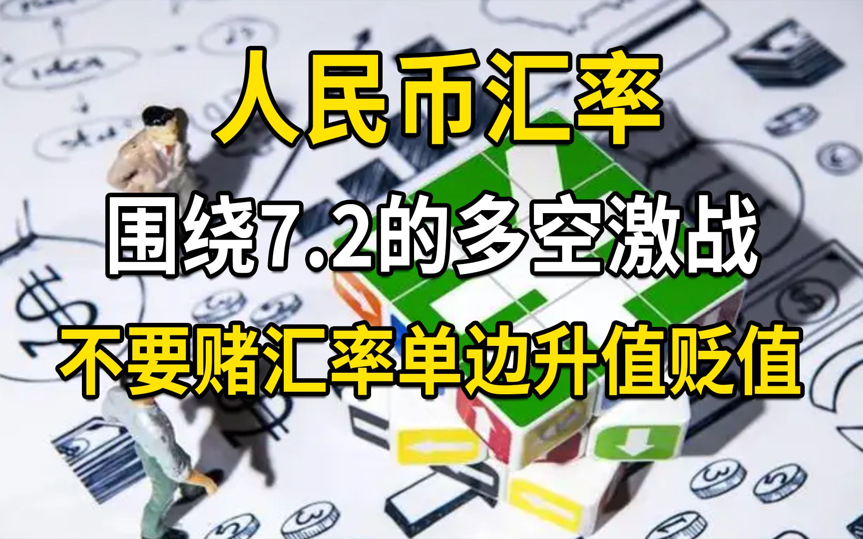 人民币汇率围绕7.2的多空激战,央行连续预期管理,不要赌汇率单边升值或贬值,久赌必输哔哩哔哩bilibili