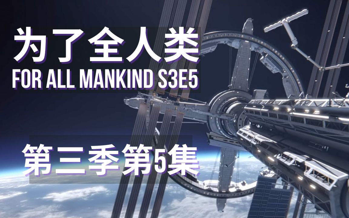 [图]人类终登火星! 全剧季中盘点&主要角色分析 为了全人类S3#5