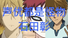 火影声优志 03砂瀑我爱罗的声优石田彰 哔哩哔哩 つロ干杯 Bilibili