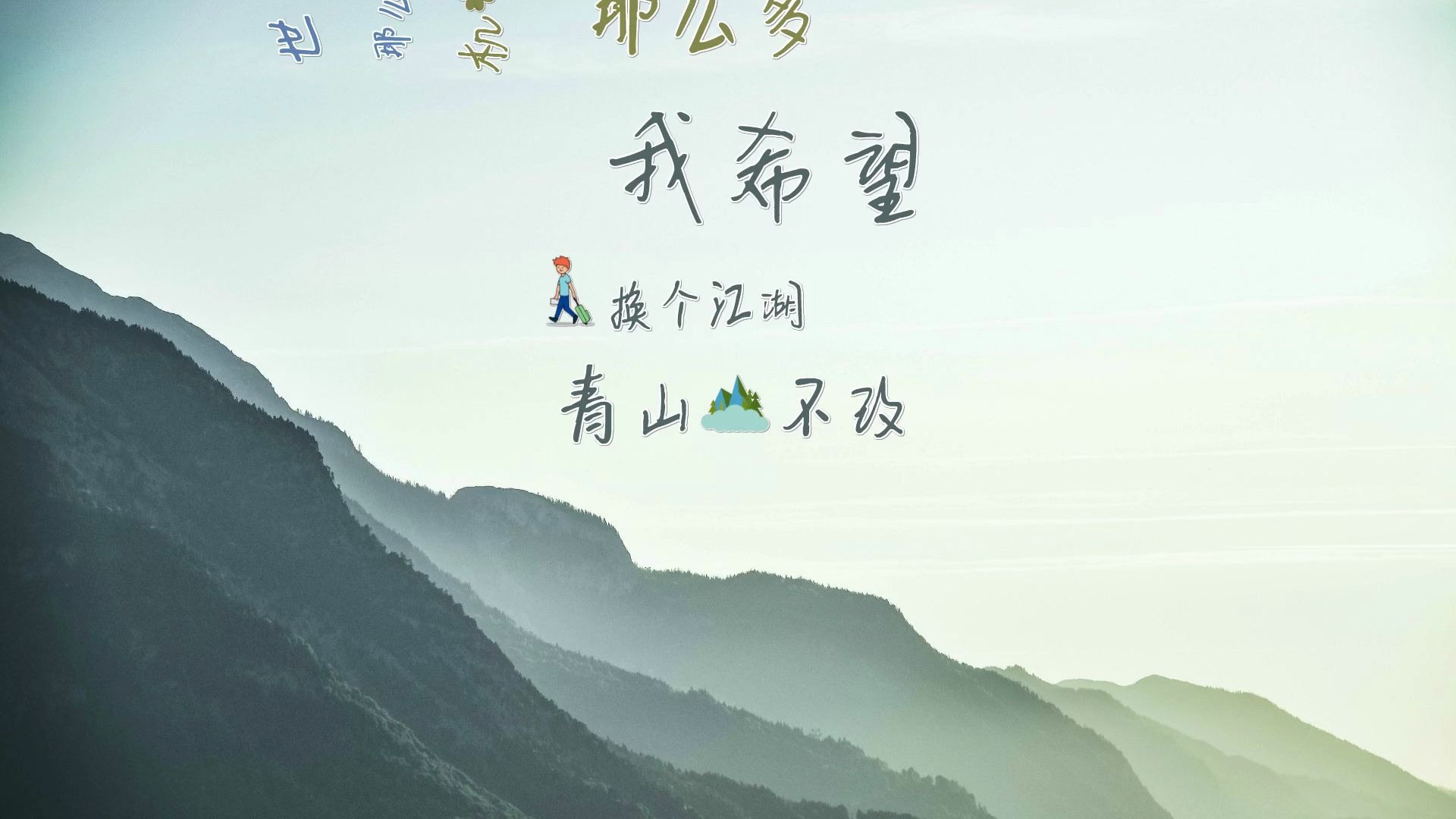 【文字动画视频制作神器】世界那么大,我相信青山不改,绿水长流