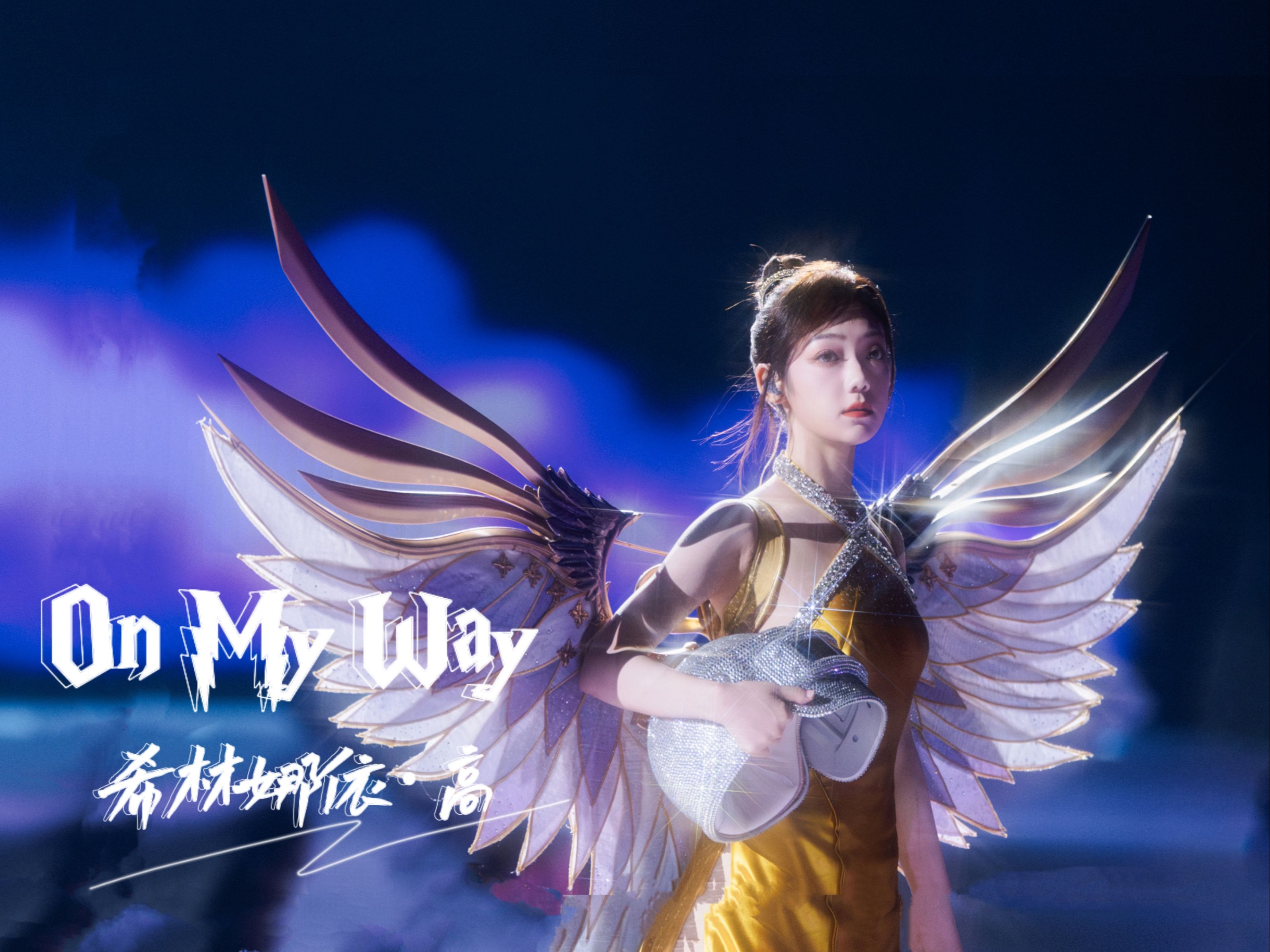 [图]【和平精英刺激之夜】希林娜依·高《On My Way》