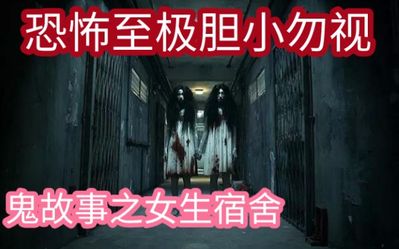 [图]《鬼故事女生宿舍》细思极恐细思极恐啊！