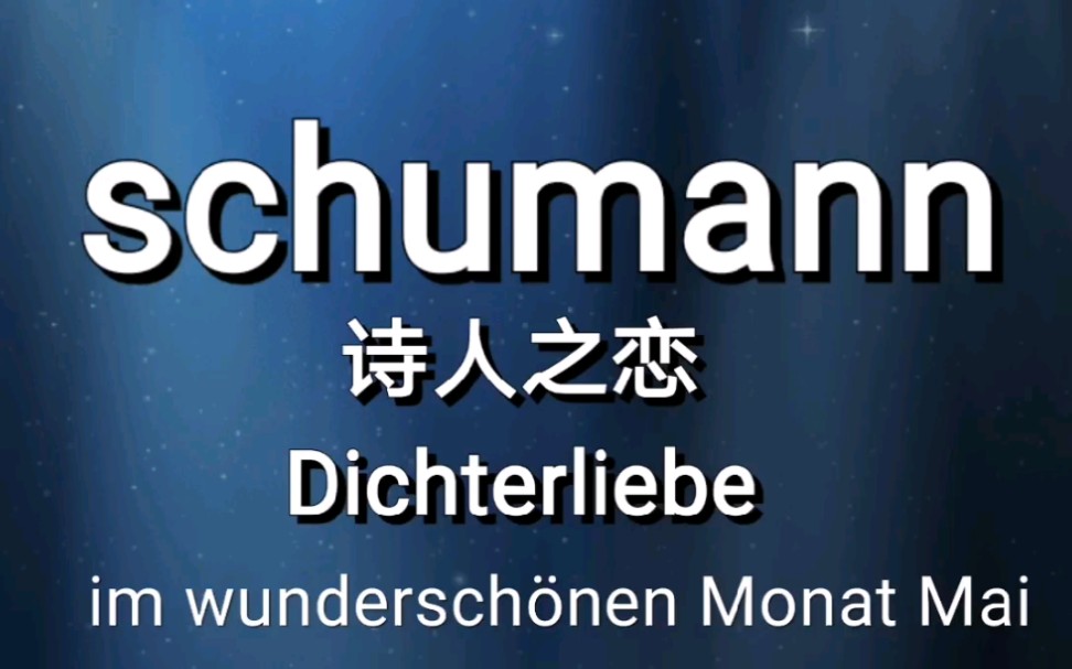 [图]舒曼声乐套曲 。诗人之恋dichterliebe。第一首im wunderschönen Monat Mai