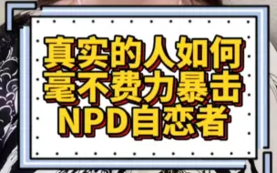 Скачать видео: 为什么NPD自恋者害怕真实的人