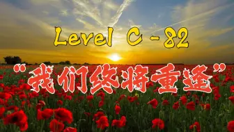 【Backrooms】后室 Level C-82 - “我们终将重逢”