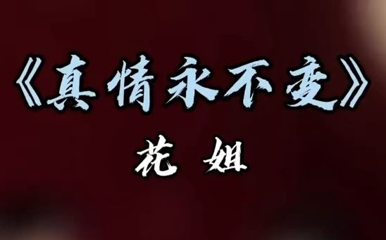 [图]【音乐现场】华语流行乐坛 花姐《真情永不变》热歌 完整版