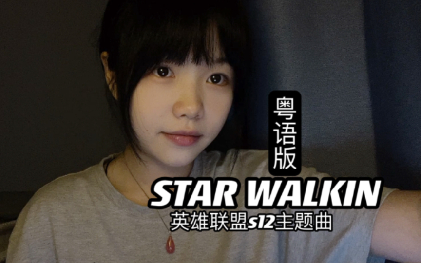 [图]S12主题曲 Star Walkin （粤语版）超man升4key/虽然我是个girl