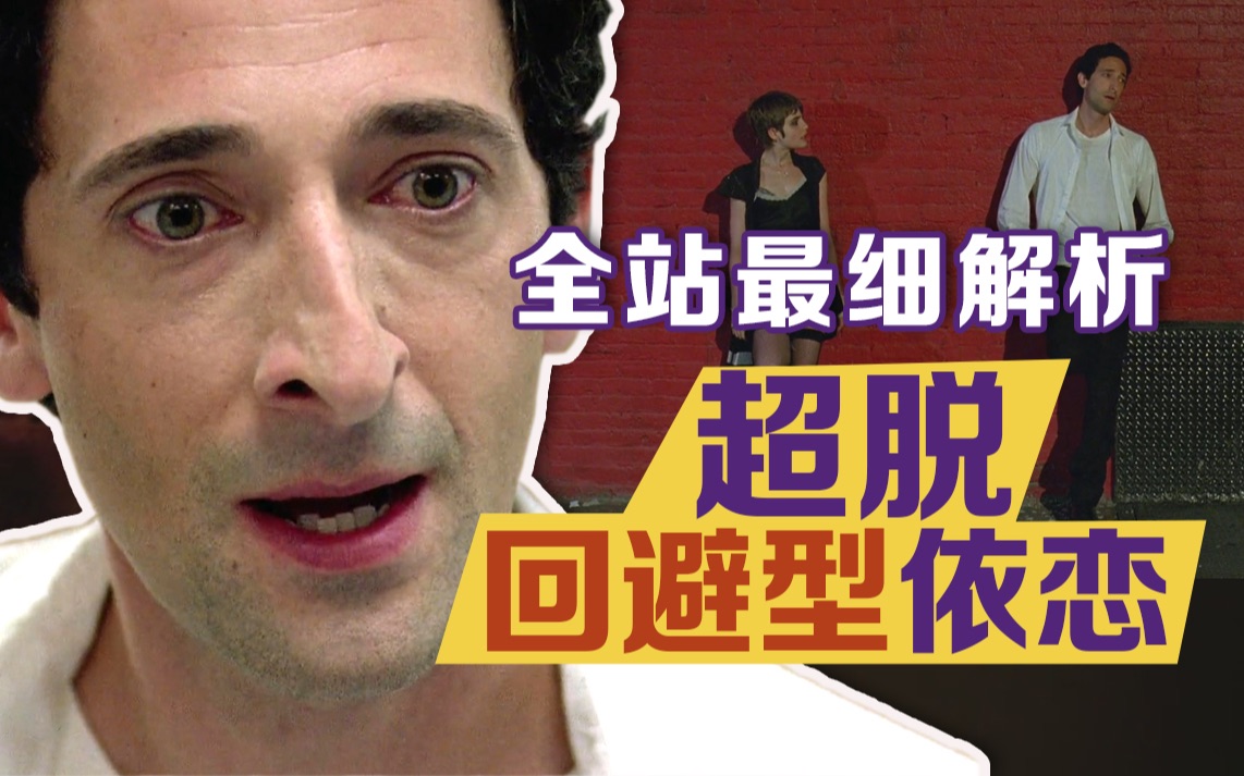 心理学拉片《超脱》上｜我们为何想爱不敢爱？