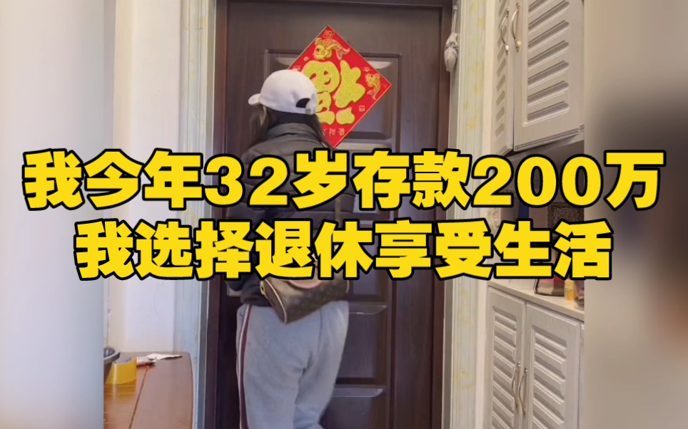 我今年32岁,存款200万,我选择退休享受生活!哔哩哔哩bilibili