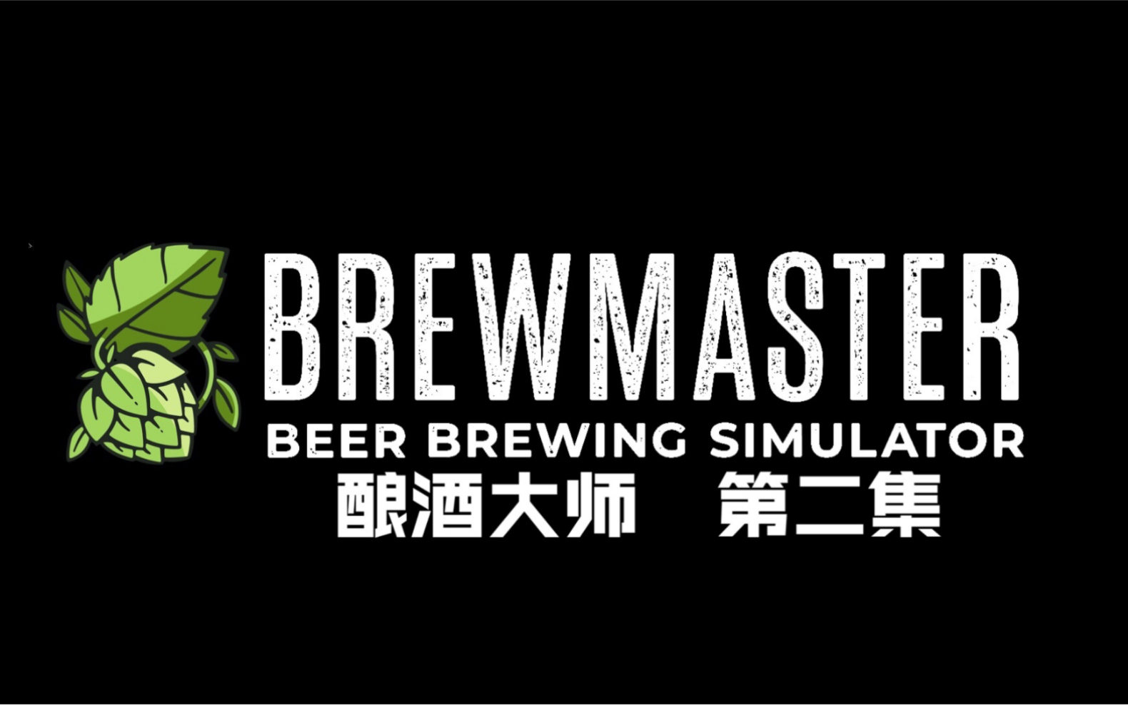 [图]酿酒大师 Brewmaster 第二集