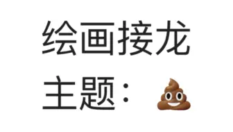 接  💩  挑  战