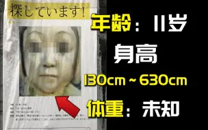 Download Video: 【解密】日本都市传说！诡异的寻人启事！6米高的小学生真的存在吗？