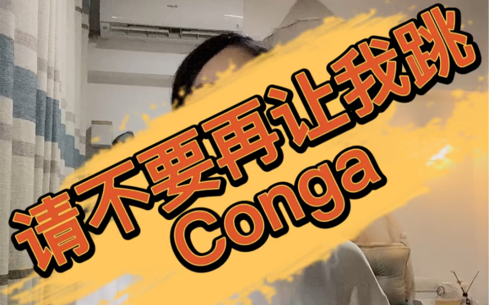 [图]小敏Waacking 请不要再让我跳conga