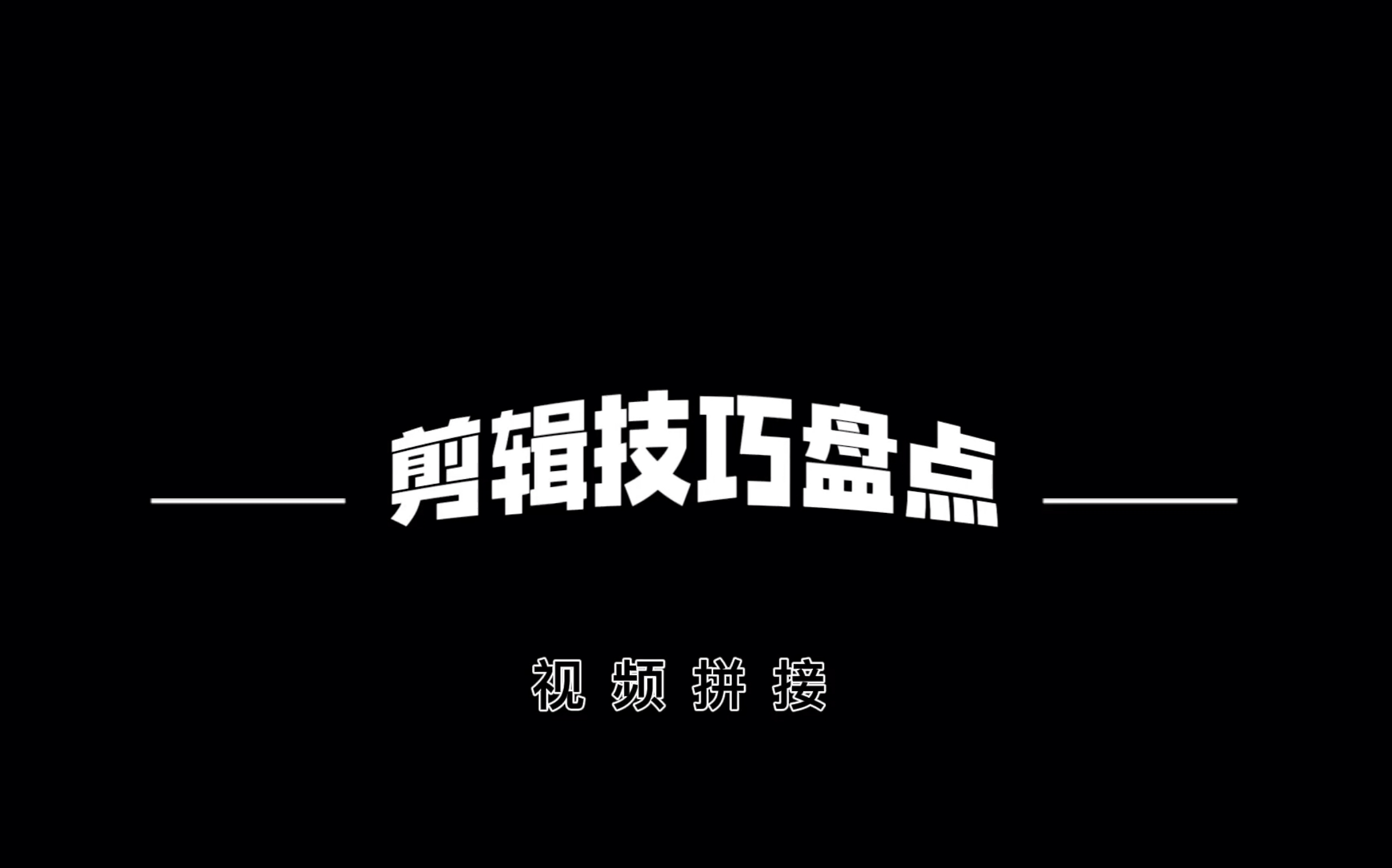 视频拼接效果哔哩哔哩bilibili