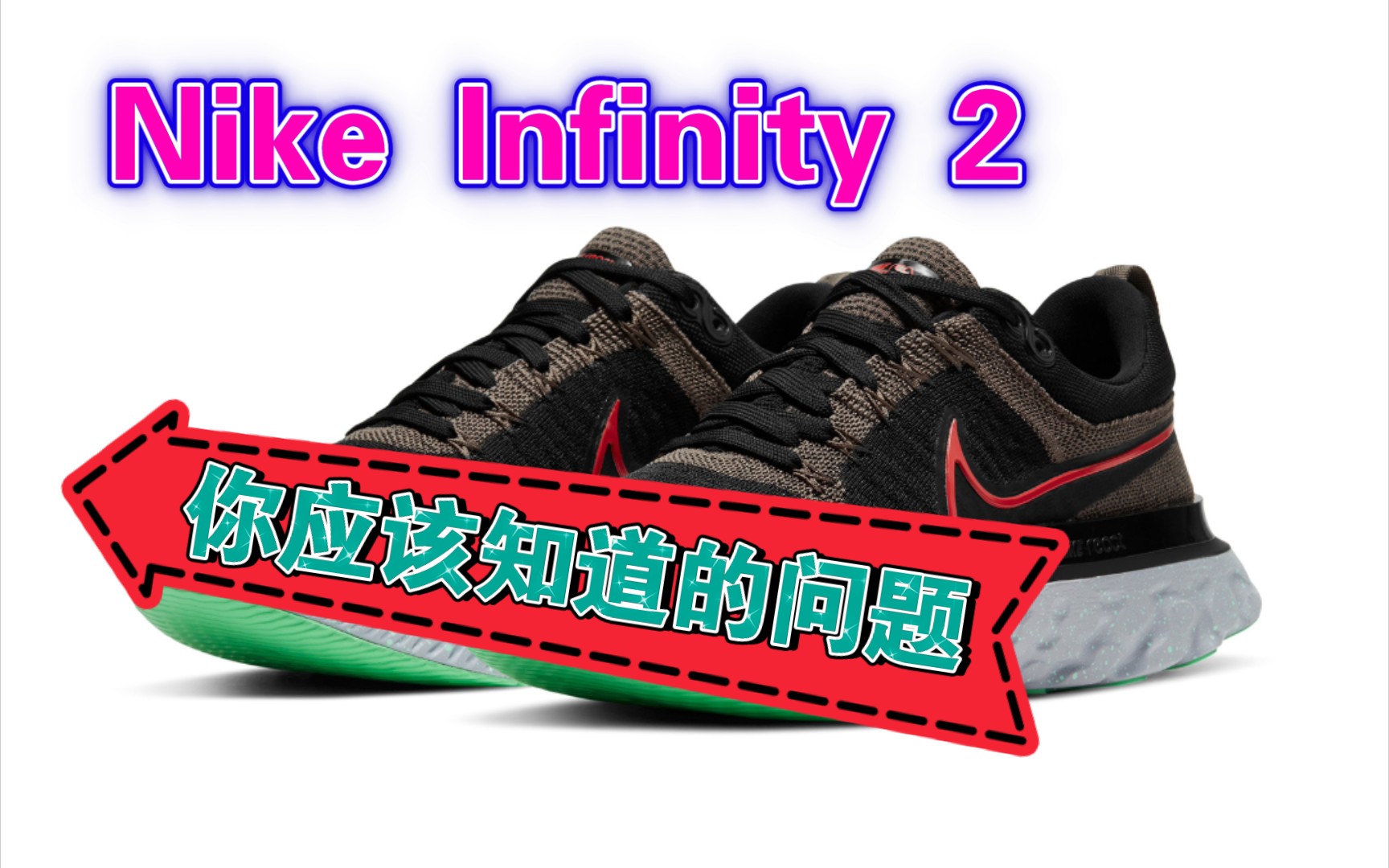 [图]Nike Infinity 2的问题