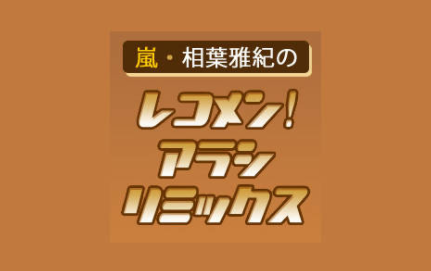 [图]【熟肉】嵐·相葉雅紀のレコメン!アラシリミックス20201204 第1000回 （Guest下野紘）