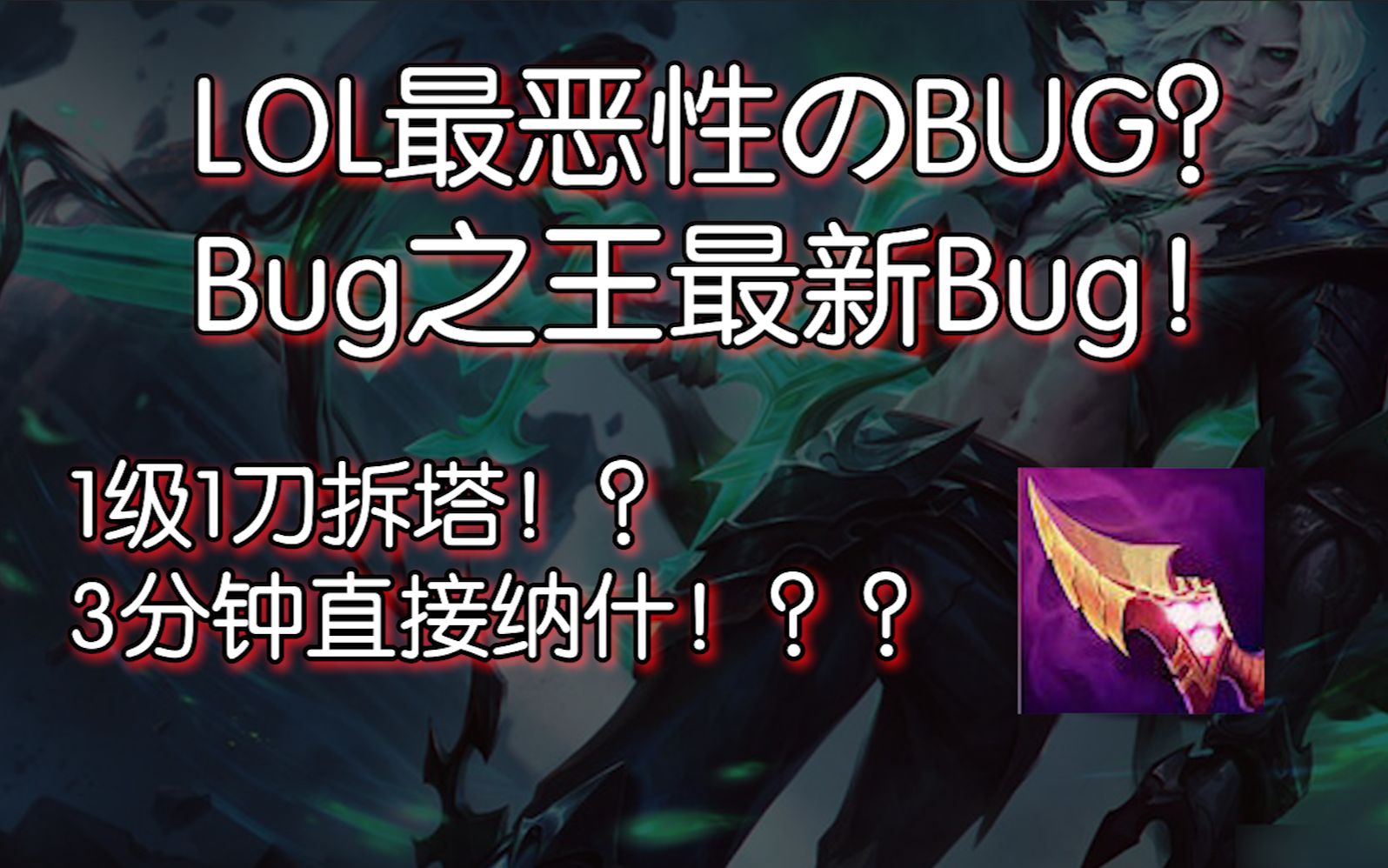 lol最惡性bug!一級一刀拆塔!(請勿使用bug)_嗶哩嗶哩 (゜-゜)つロ 幹