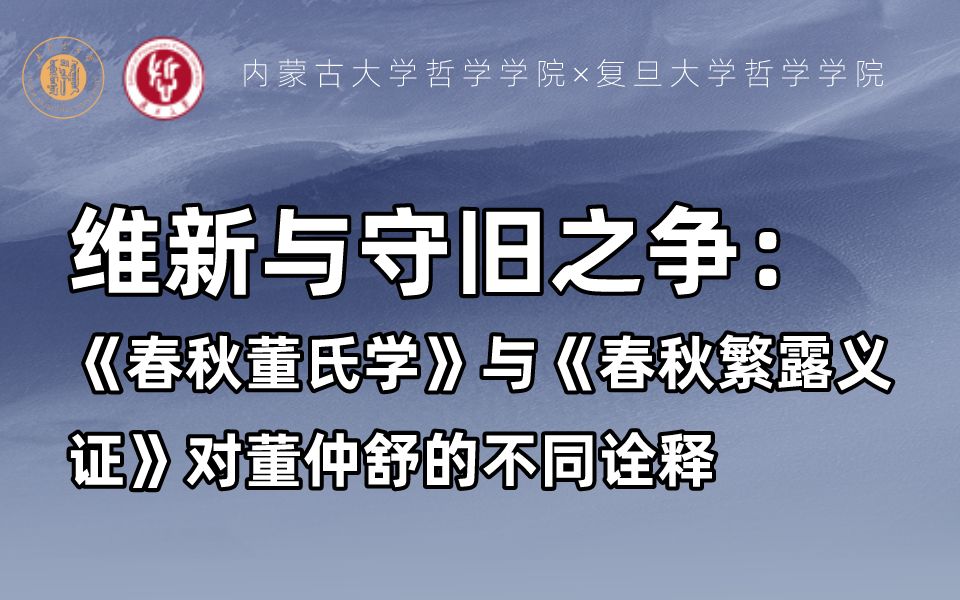 复旦哲人专场丨郭晓东:维新与守旧之争——《春秋董氏学》与《春秋繁露义证》对董仲舒的不同诠释哔哩哔哩bilibili