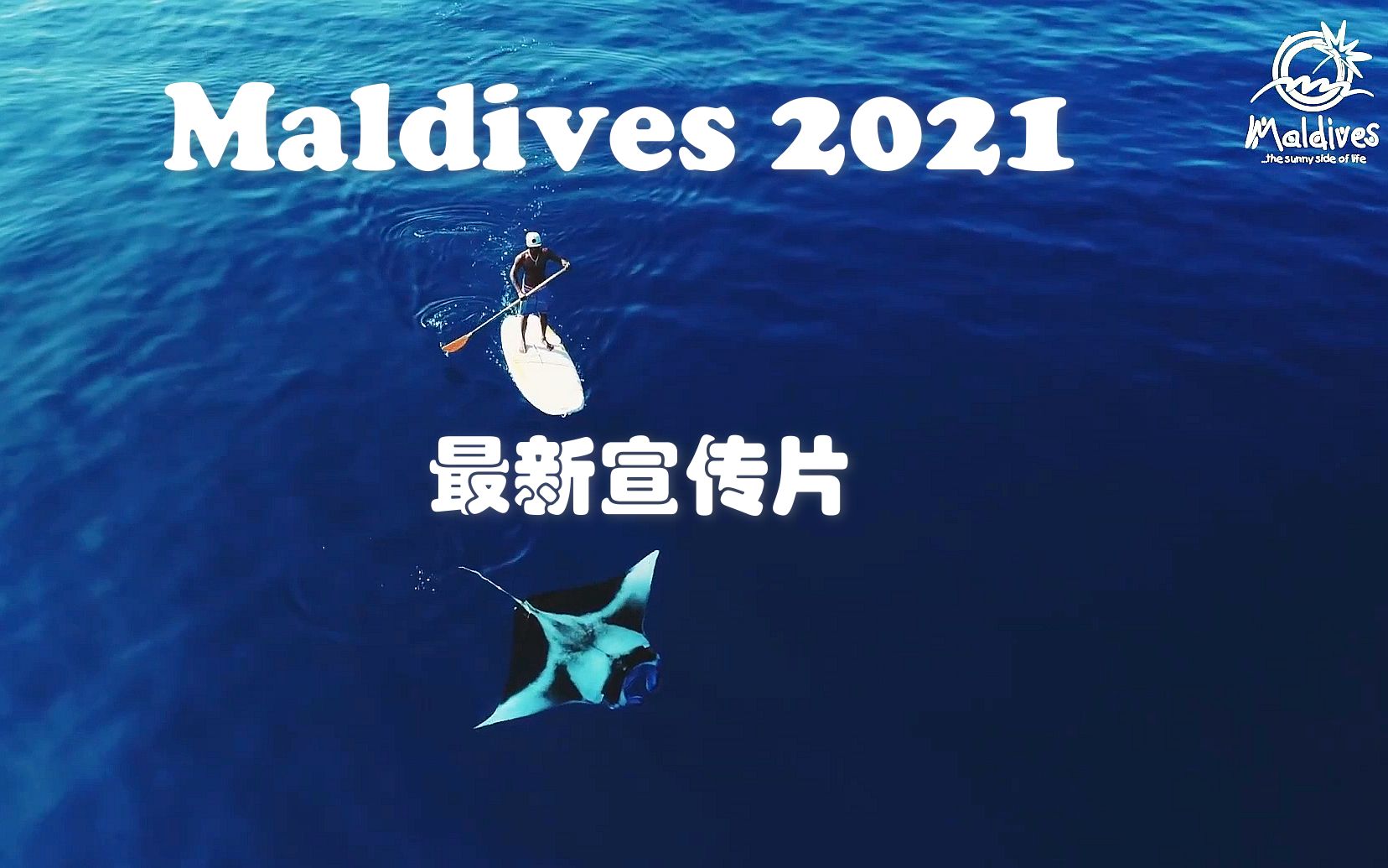 "We miss you so much"【怡橙出品】马尔代夫官方最新宣传片Maldives 2021哔哩哔哩bilibili