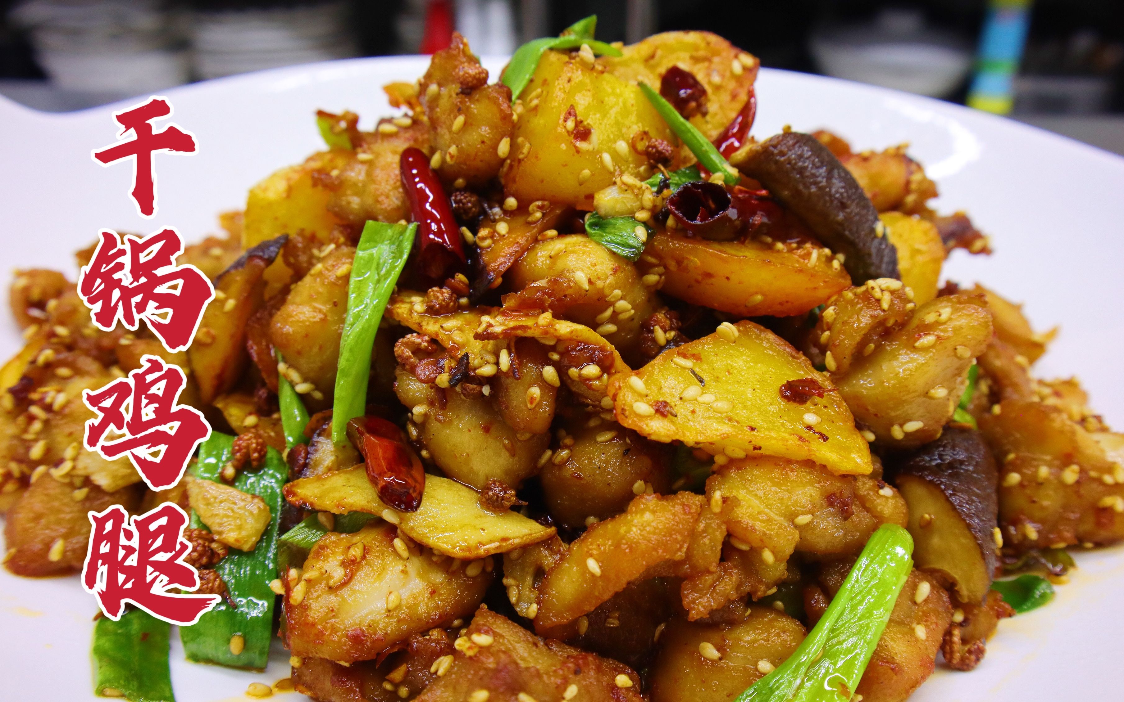 干锅鸡腿怎么做好吃?大厨教你一招,皮焦肉嫩,鲜香麻辣