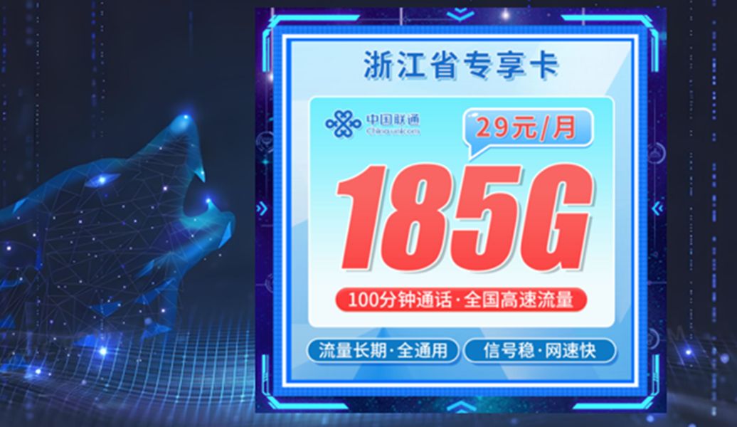 185G通用流量29月租?浙江联通专属!哔哩哔哩bilibili