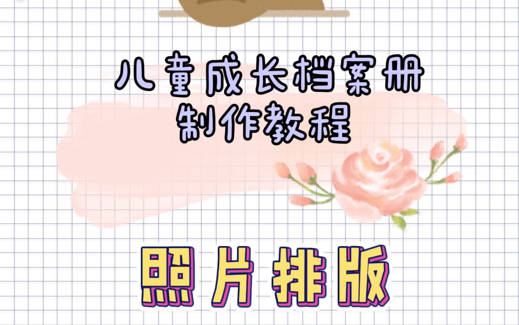 儿童成长手册教程之1张照片排版方式我们先说说彩页只放一张照片怎么排版.在不裁剪照片的前提下怎么排版呢?哔哩哔哩bilibili