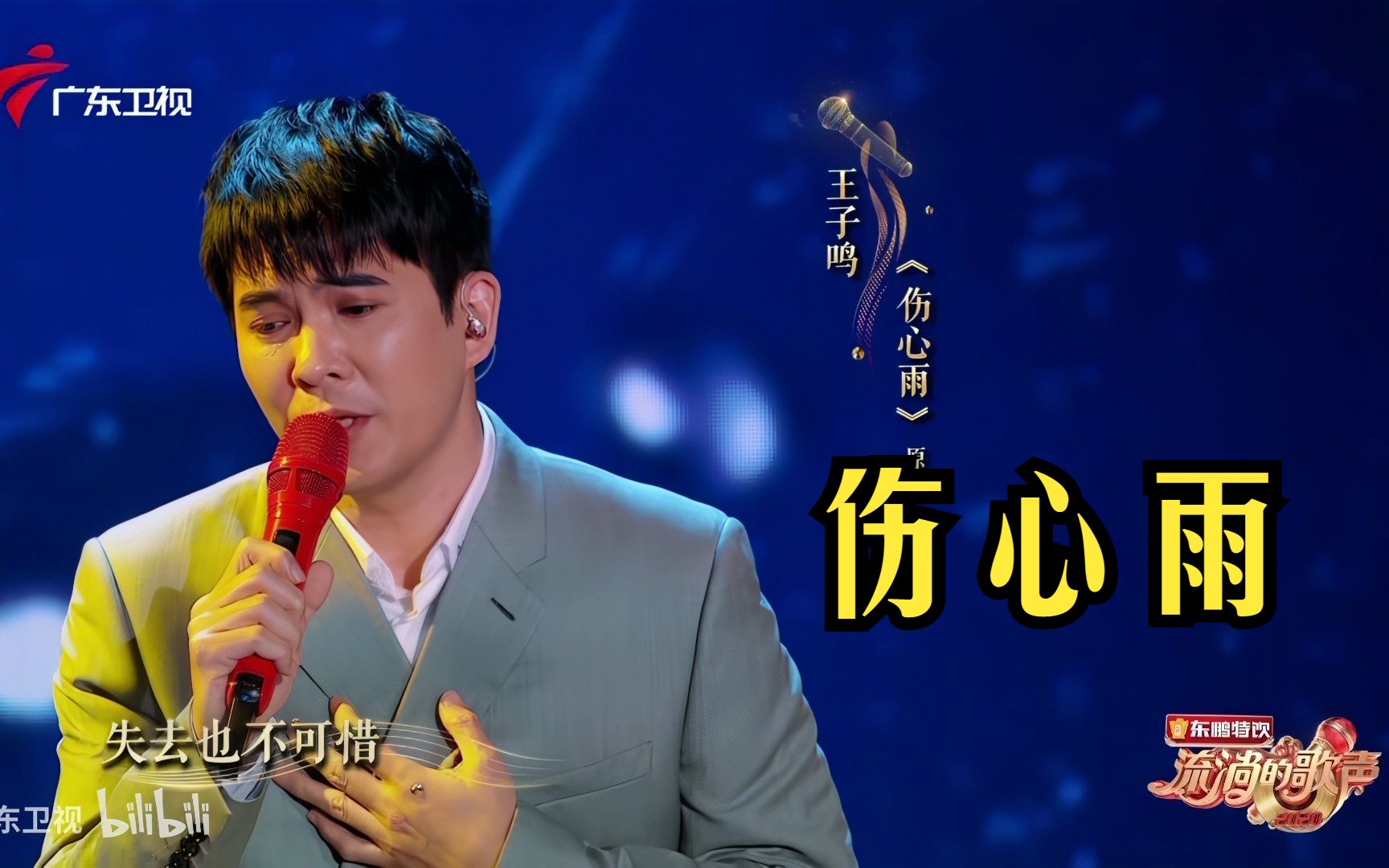 4k重置 伤心雨 王子鸣