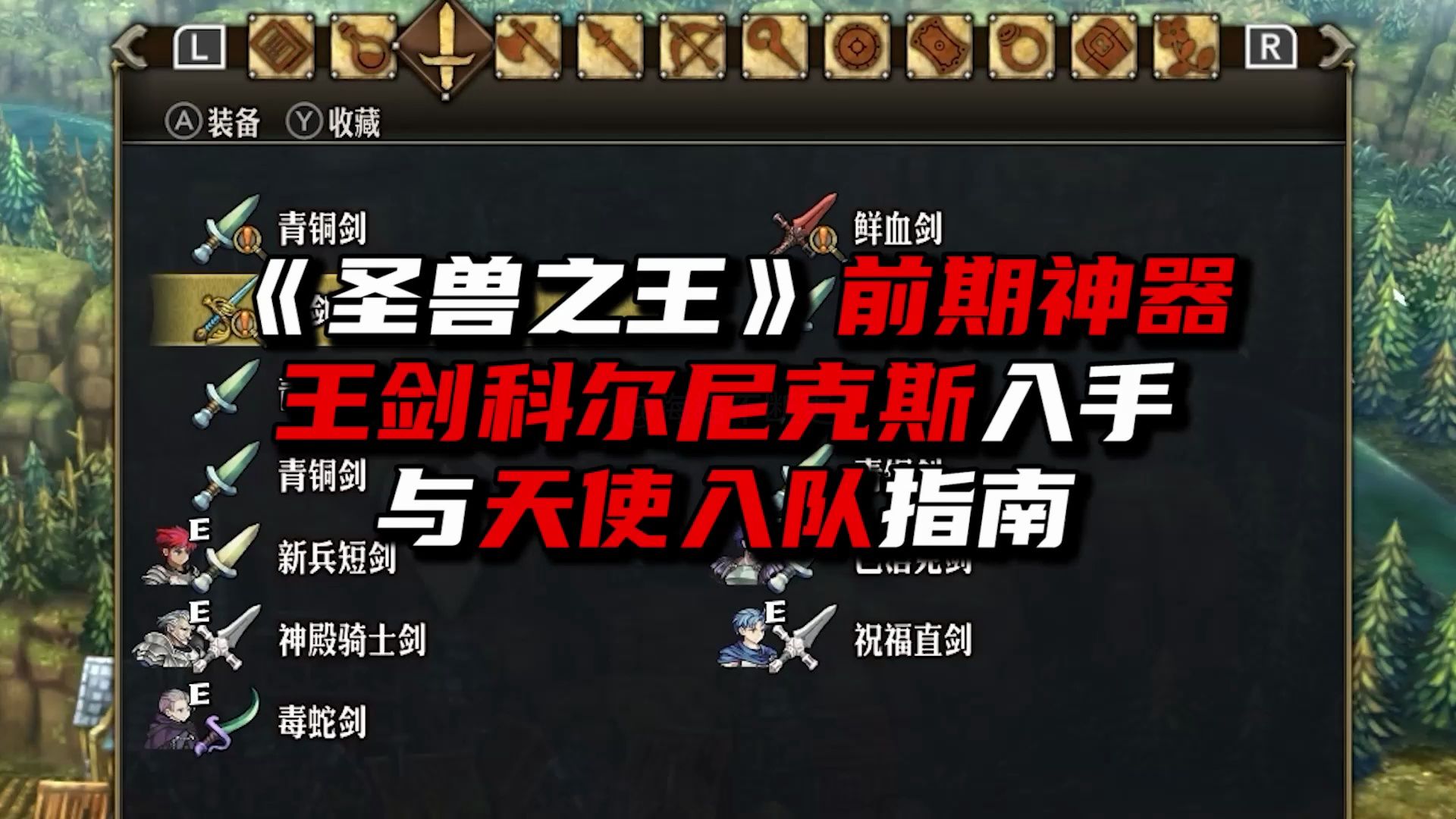 《圣兽之王》前期必拿王剑与天使入队方式