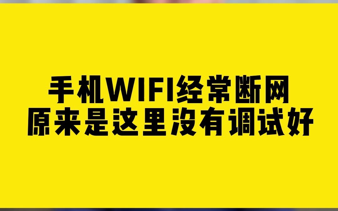 手机WIFI经常断网原来是这里没有调试好哔哩哔哩bilibili