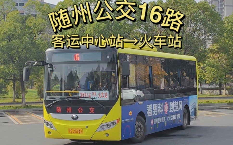 [客流巨大的小短线]随州公交16路前方展望pov