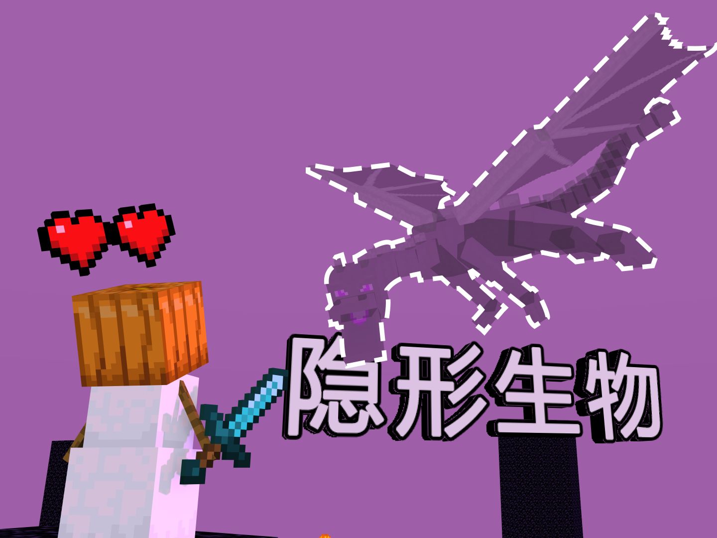 你是一只雪傀儡生存 但是生物都是隐形的! | 雪傀儡隐形生物生存 第二