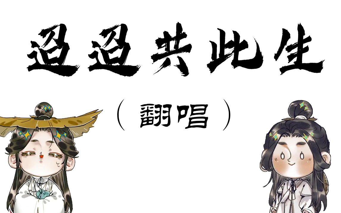 【翻唱】迢迢共此生