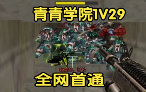 青青学院1V29全网首通:全服顶尖幽灵猎手的高端配合!网络游戏热门视频