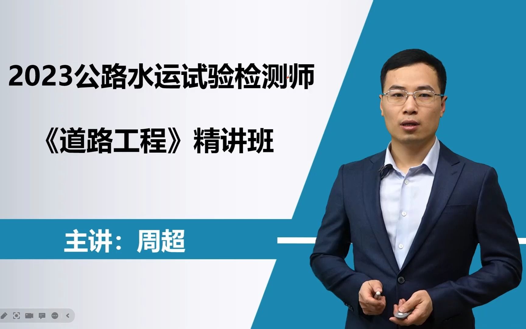 [图]2023年公路水运试验检测师考试培训视频课程周超《道路工程》-精讲班-3