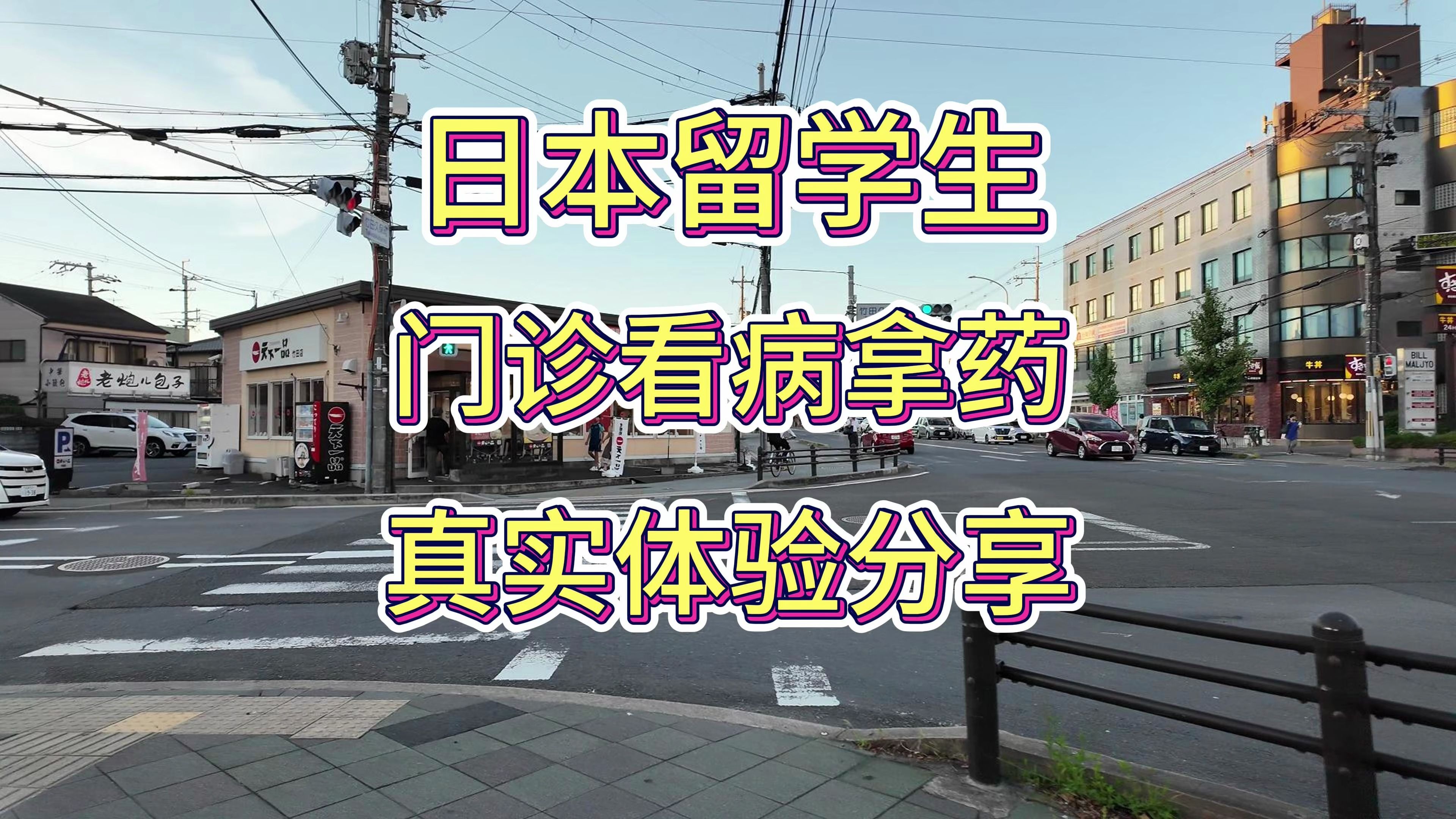 日本留学40:大龄留学生在日本看病拿药花多少钱?真实生活分享!日本国民健康保险介绍,真实的日本留学生活~哔哩哔哩bilibili