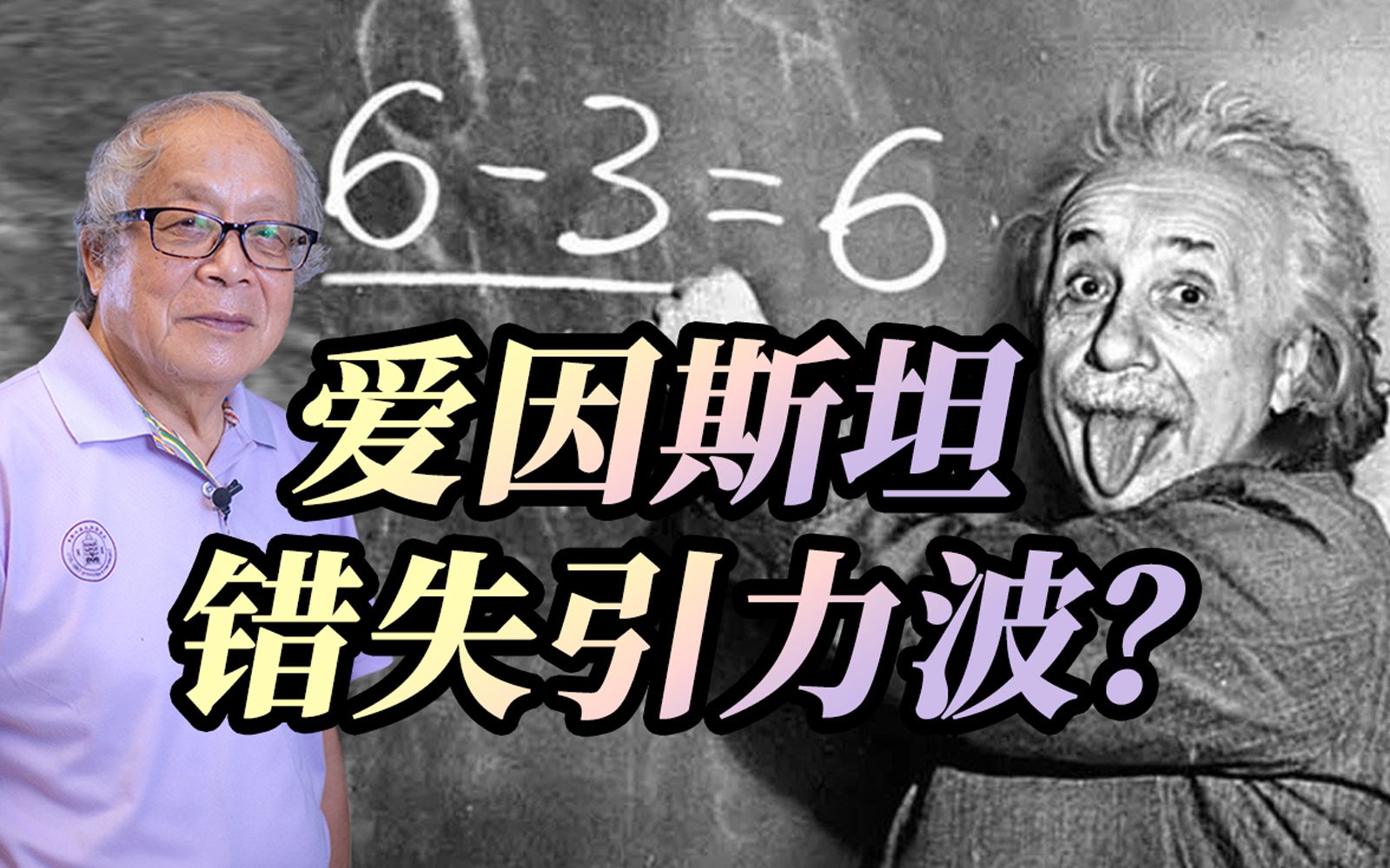 [图]【赵峥讲物理】爱因斯坦计算错误差点错过引力波？引力波的前世今生