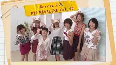 Berryz工房DVD Magazine vol.40_哔哩哔哩_bilibili