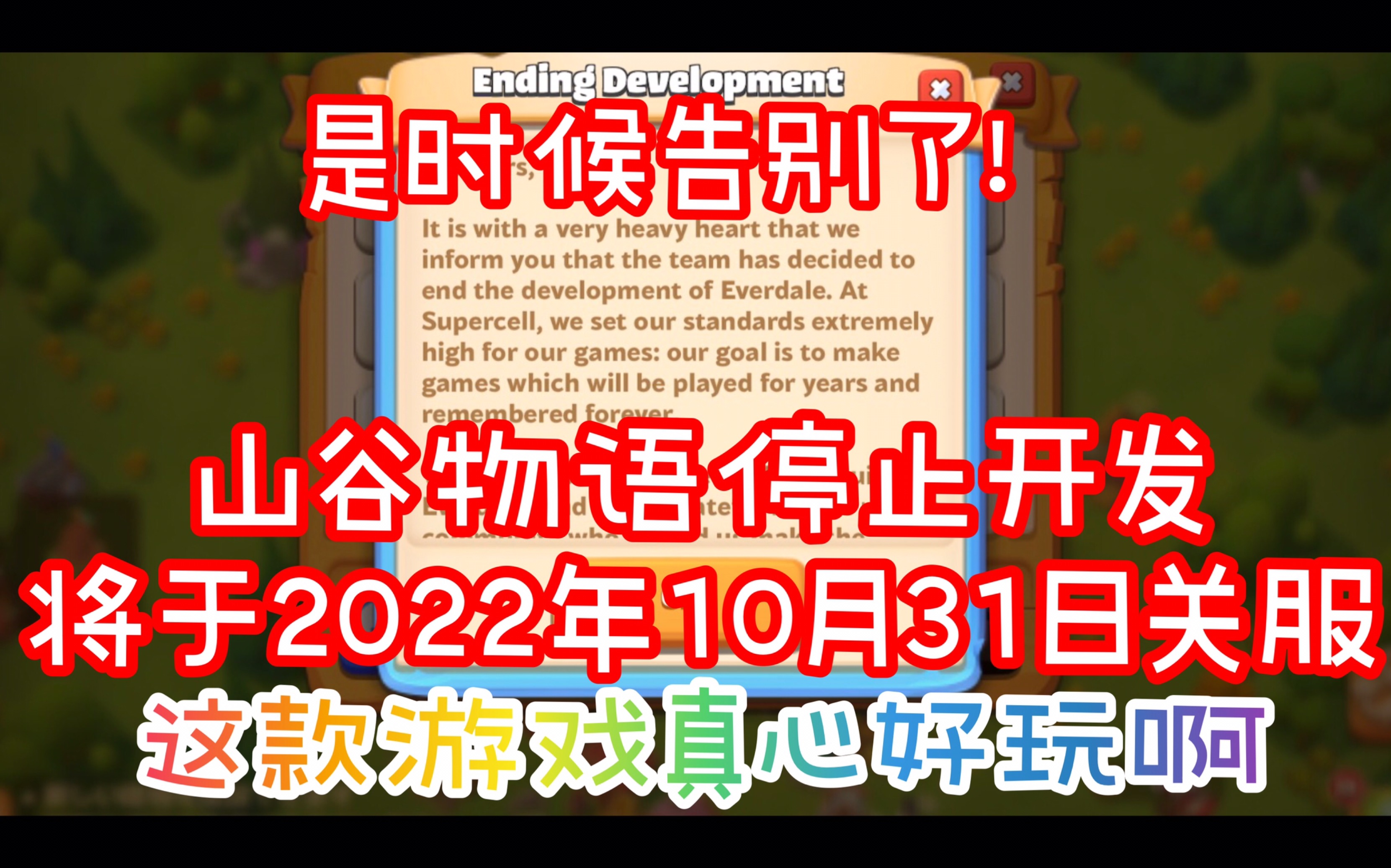 山谷物语是时候告别了!游戏将于2022年10月31日正式关服哔哩哔哩bilibili