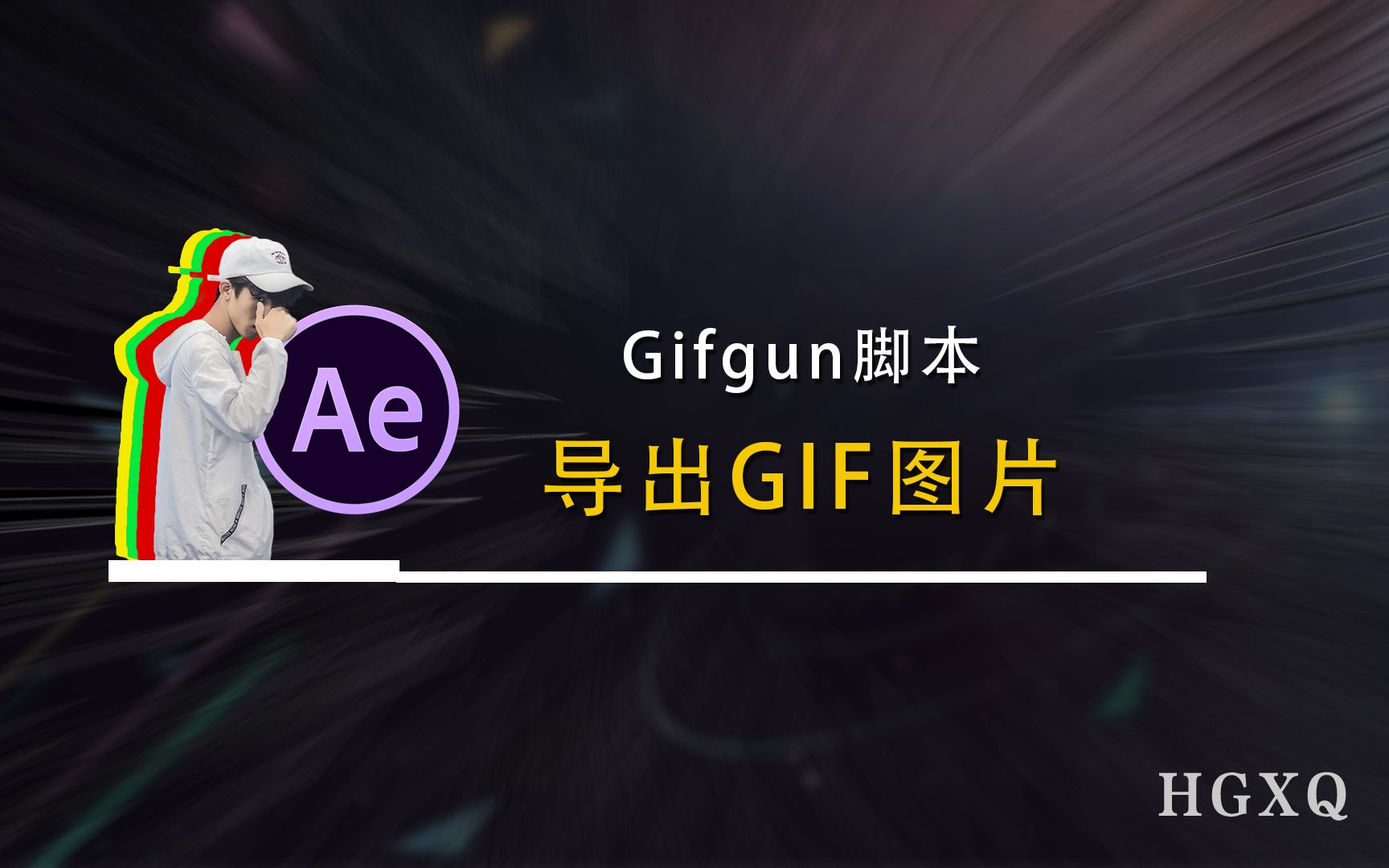 AE教程 —— 教你如何导出GIF图片(使用Gifgun脚本)哔哩哔哩bilibili