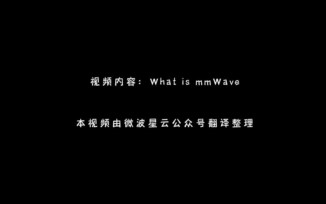 什么是毫米波//What is mmWave哔哩哔哩bilibili