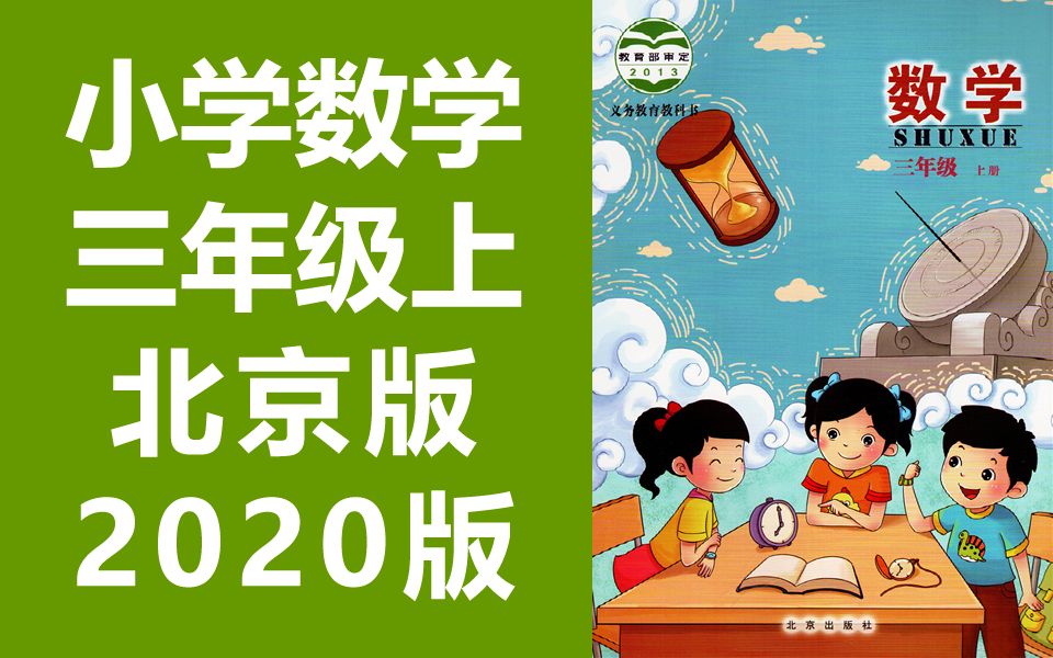 [图]小学数学三年级数学上册 北京版 数学三年级上册 北京课改版 数学3年级数学上册3年级上册 BJ版