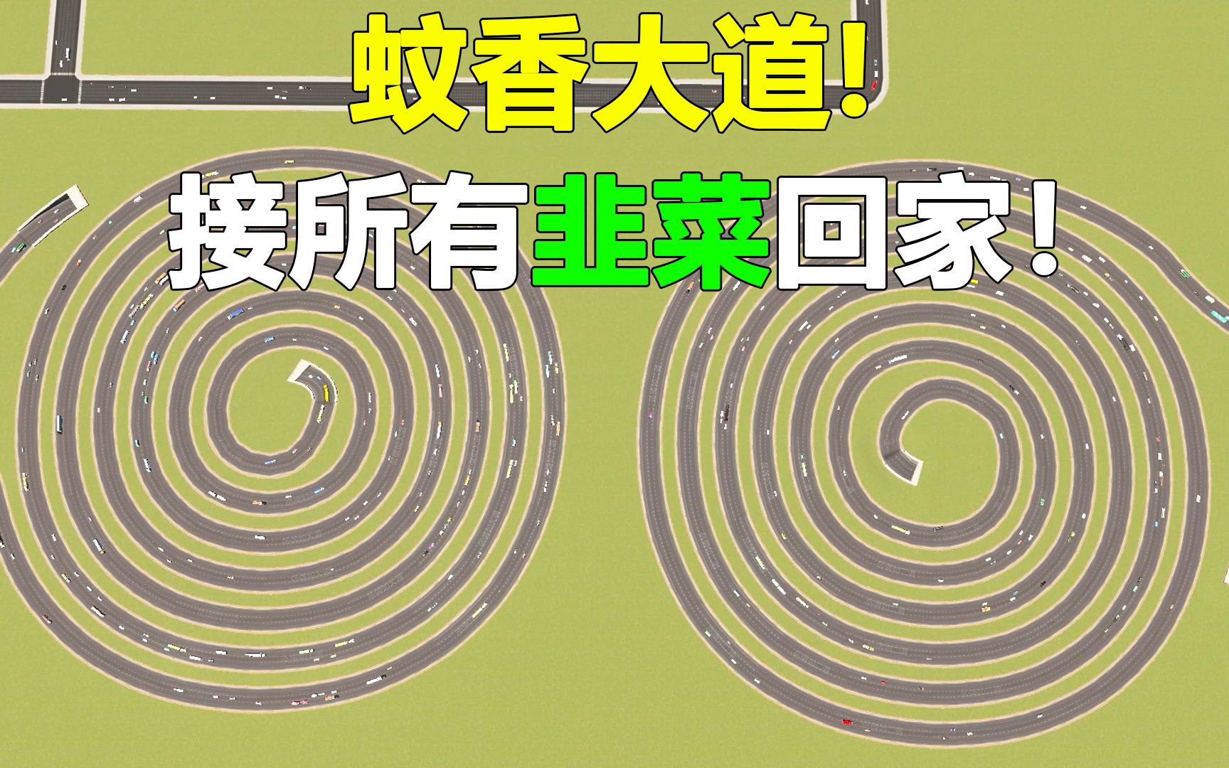 [图]接所有韭菜回家！良心市长修建蚊香大道，真正能量！【都市天际线】