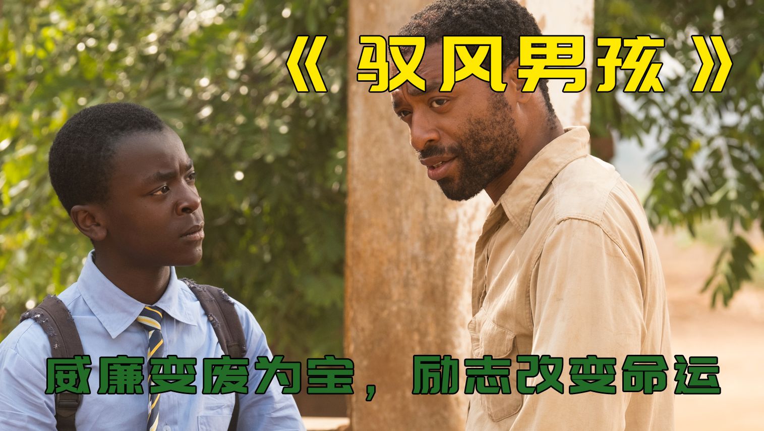 高分励志电影,驭风男孩 威廉变废为宝,励志改变命运