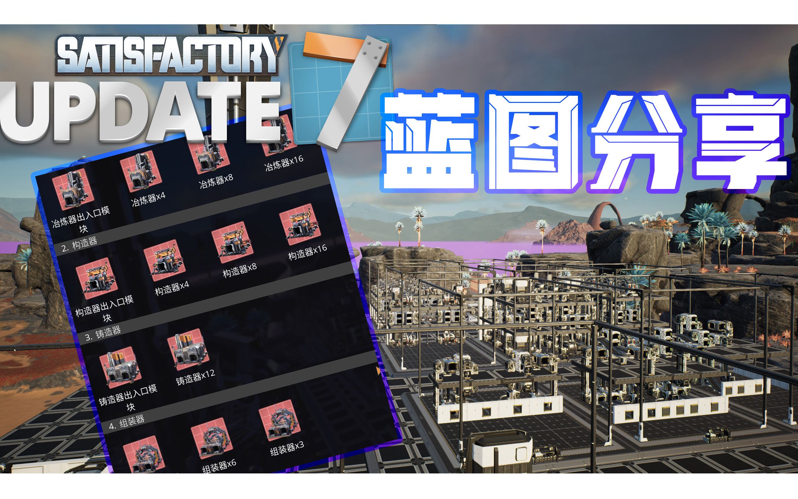 【Satisfactory】幸福工厂:蓝图分享,各类自制蓝图分享演示