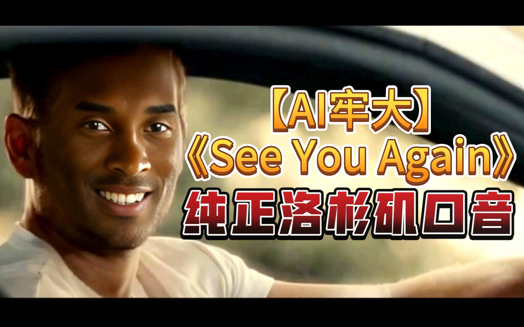 [图]【AI牢大】《See You Again》纯正洛杉矶口音！！