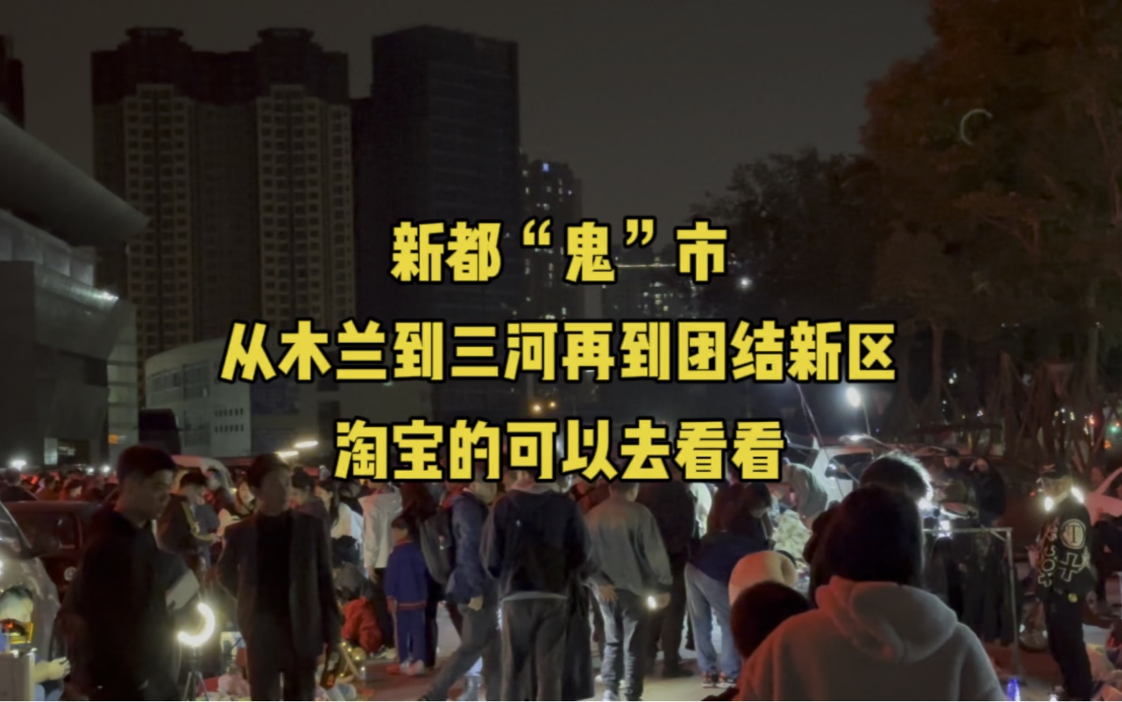 新都“鬼”市又换新地址啦~从木兰到三河再到团结新区,淘宝的可以去看看哔哩哔哩bilibili