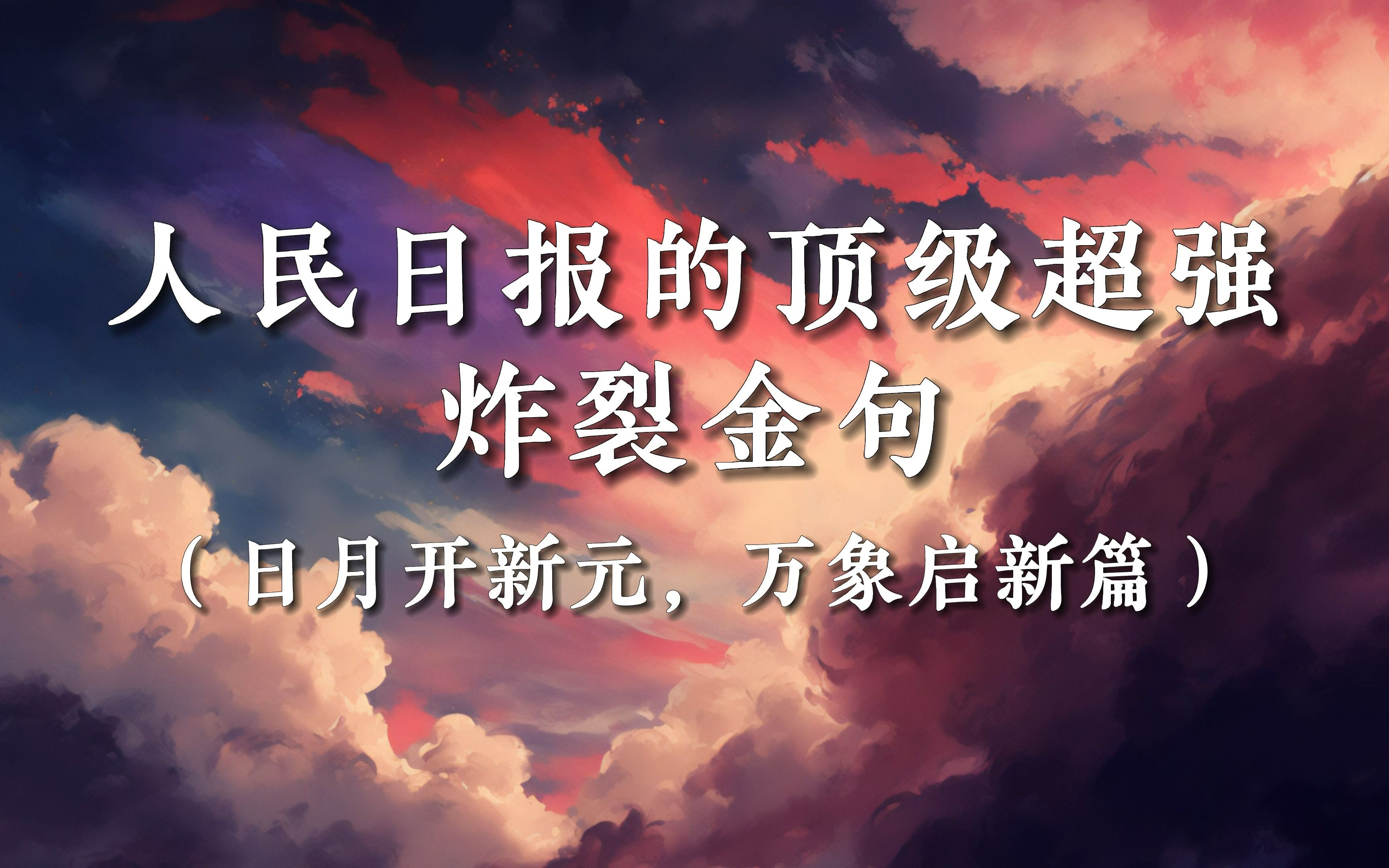 【作文素材】人民日报的顶级超强炸裂金句 |“日月开新元,万象启新篇”哔哩哔哩bilibili