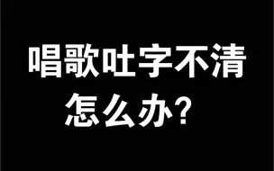 Download Video: 唱歌吐字不清怎么半？