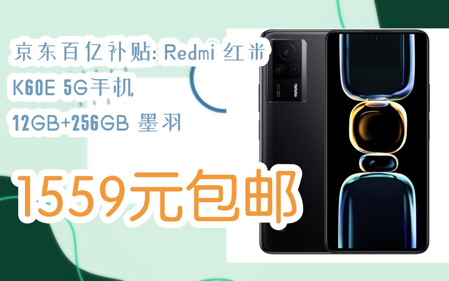 【抢购价】京东百亿补贴: redmi 红米 k60e 5g手机 12gb 256gb 墨羽