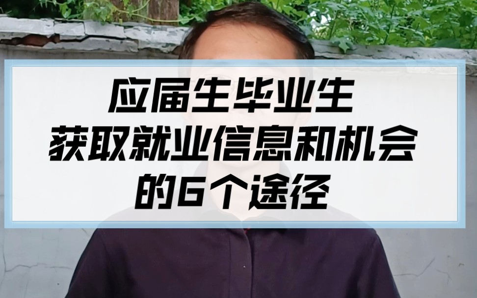 应届毕业生获取就业信息和机会的6个途径哔哩哔哩bilibili